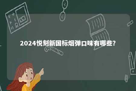 2024悦刻新国标烟弹口味有哪些？ 