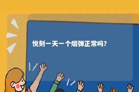 悦刻一天一个烟弹正常吗？ 